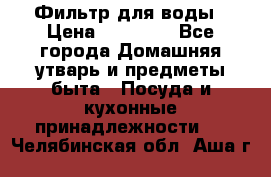 Фильтр для воды › Цена ­ 24 900 - Все города Домашняя утварь и предметы быта » Посуда и кухонные принадлежности   . Челябинская обл.,Аша г.